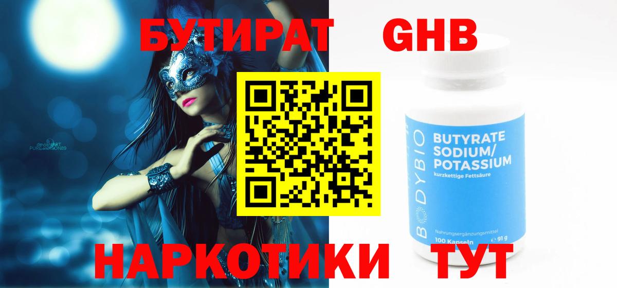 Бутират BDO  БУТИРАТ  Владикавказ 