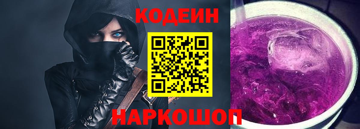 Владикавказ  Codein Purple Drank  Вход с VPN  Codein напиток Lean (лин) 